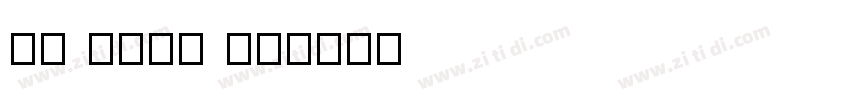 As Long As字体转换